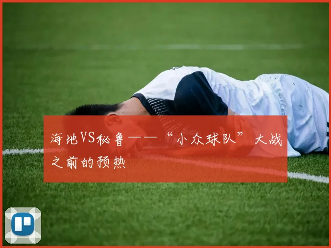 海地VS秘鲁——“小众球队”大战之前的预热