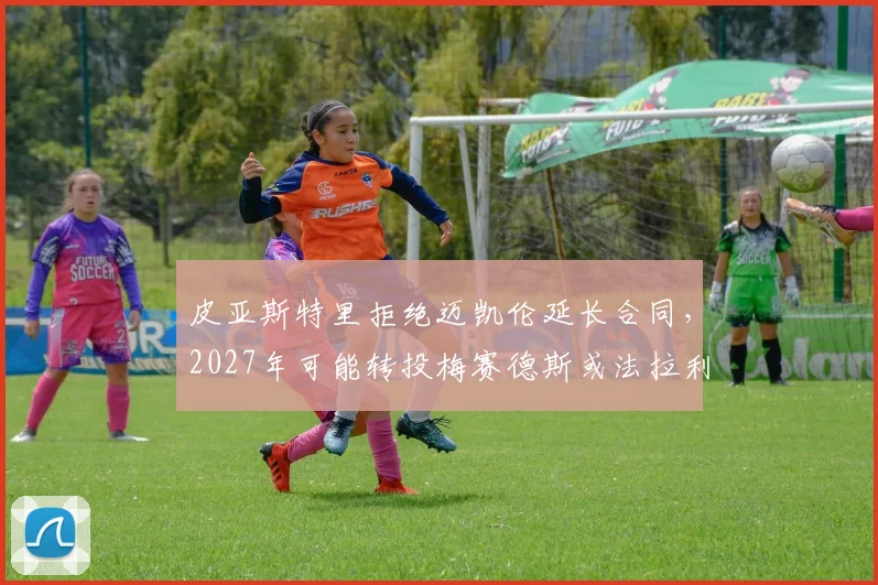 皮亚斯特里拒绝迈凯伦延长合同,2027年可能转投梅赛德斯或法拉利